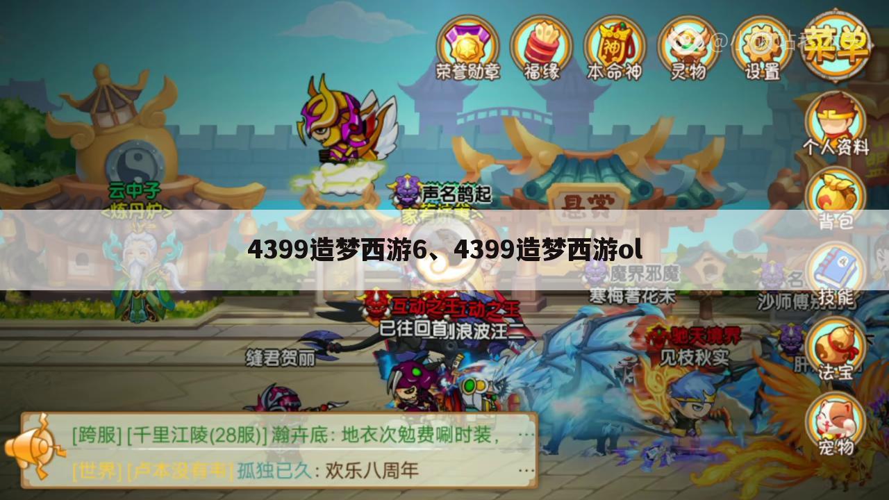 4399造梦西游6、4399造梦西游ol